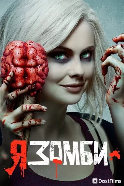 Я - зомби