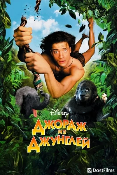 Джордж из джунглей