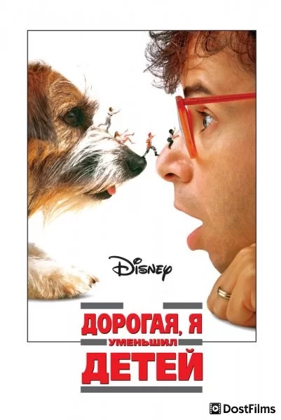 Дорогая, я уменьшил детей