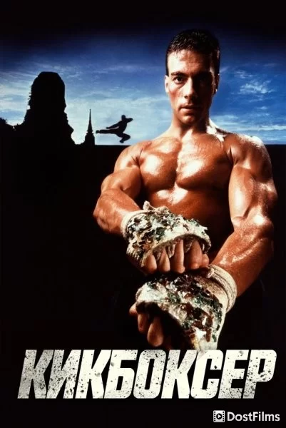 Кикбоксер