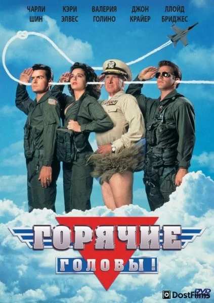 Горячие головы