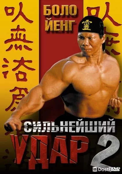 Сильнейший удар 2