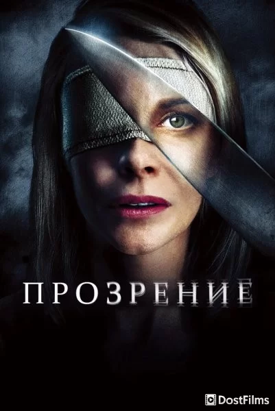 Прозрение