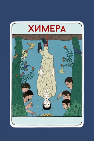 Химера (2023) Химера (2023)