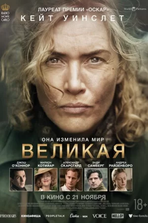 Великая