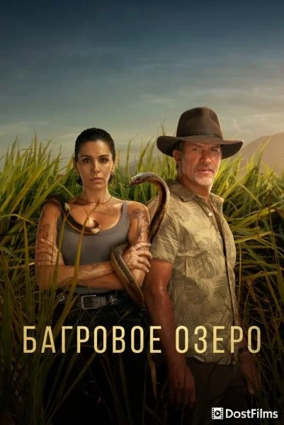 Багровое озеро