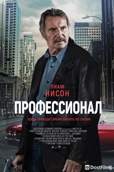 Профессионал