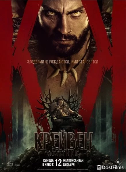 Крейвен-охотник