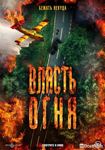 Власть огня