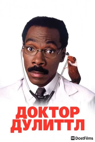 Доктор Дулиттл