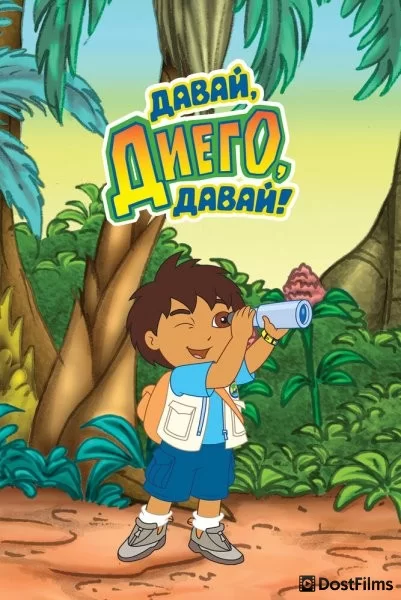 Давай, Диего, давай!