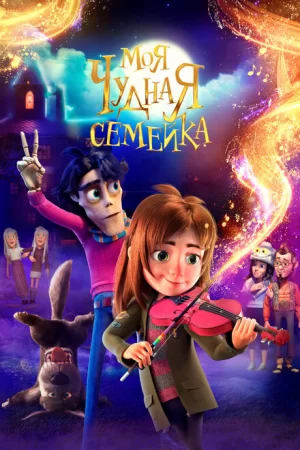 Моя чудная семейка (2024) Моя чудная семейка (2024)