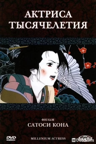 Актриса тысячелетия