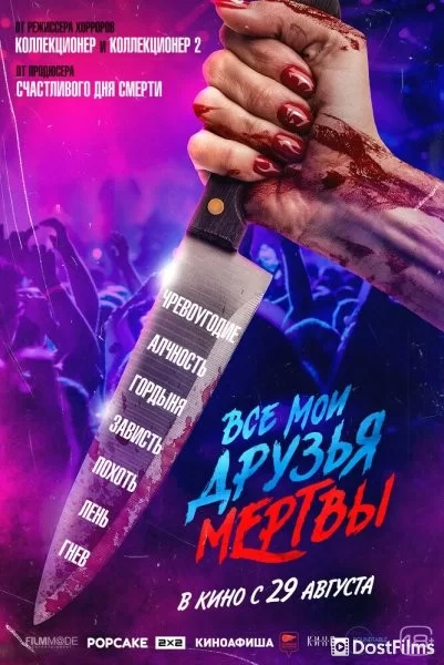 Все мои друзья мертвы
