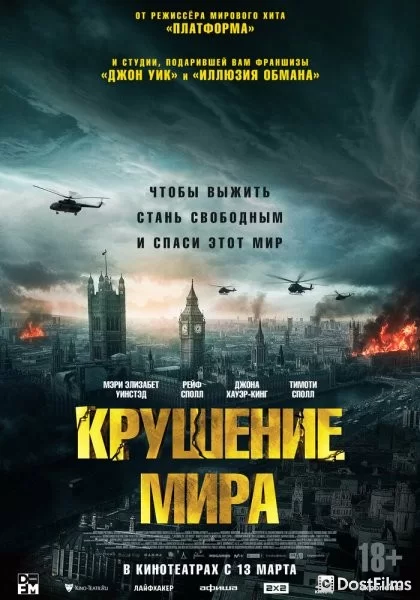 Крушение мира