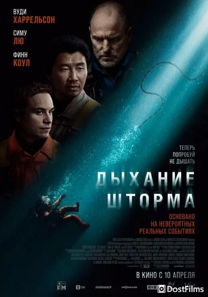 Дыхание шторма