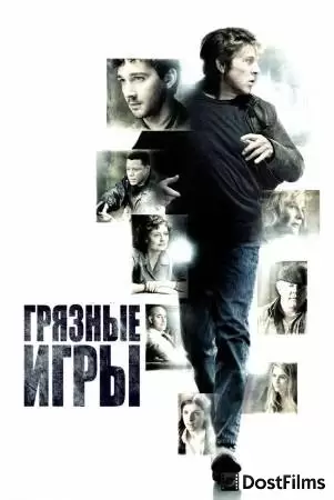 Грязные игры