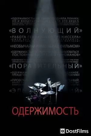 Одержимость