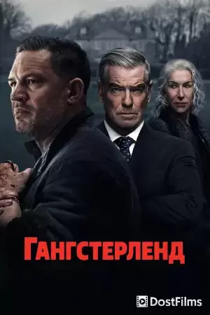 Гангстерленд