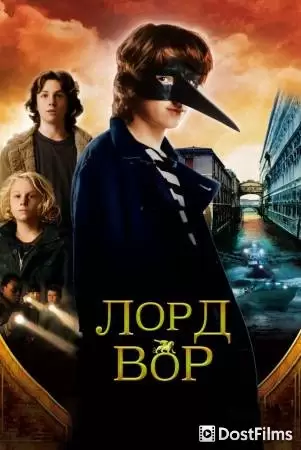 Лорд Вор