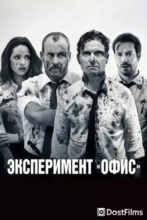 Эксперимент «Офис»