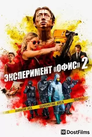 Эксперимент «Офис» 2