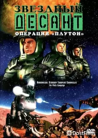Звездный десант: Хроники