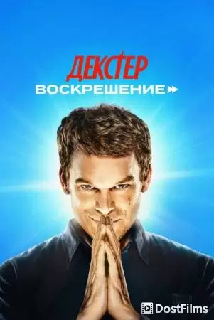 Декстер: Воскрешение