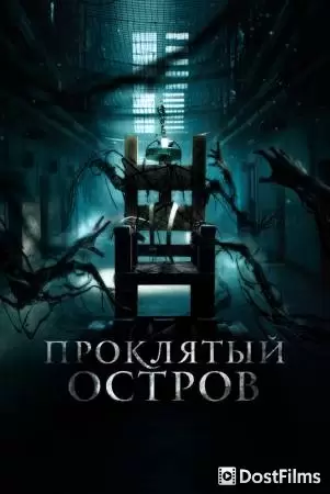 Проклятый остров