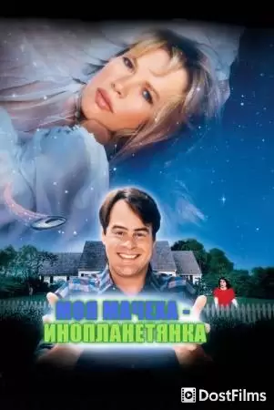 Моя мачеха – инопланетянка