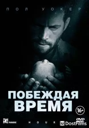 Побеждая время