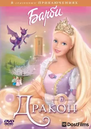 Барби и дракон