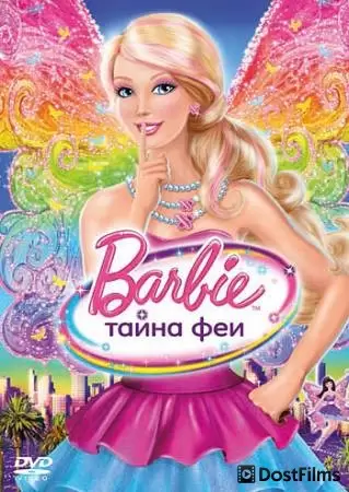 Барби: Тайна феи