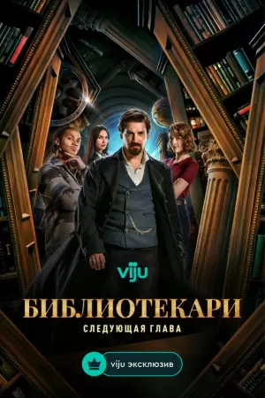 Библиотекари: Следующая глава (1 сезон) Библиотекари: Следующая глава (1 сезон)