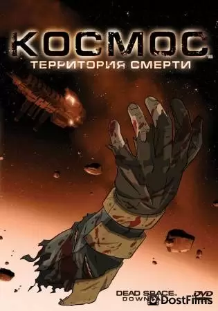 Космос: Территория смерти (2008) Постер для Космос: Территория смерти (2008)