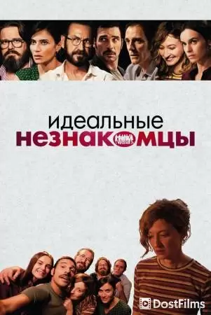 Идеальные незнакомцы (2016) Идеальные незнакомцы (2016)