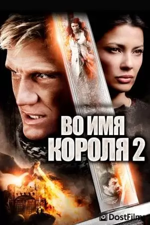 Во имя короля 2 (2011) Во имя короля 2 (2011)