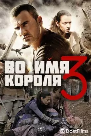 Во имя короля 3 (2014) Во имя короля 3 (2014)