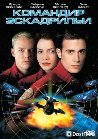 Командир эскадрильи (1999) Командир эскадрильи (1999)