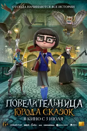Повелительница города сказок (2024) Повелительница города сказок (2024)