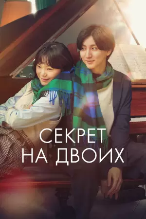 Секрет на двоих (2024) Секрет на двоих (2024)
