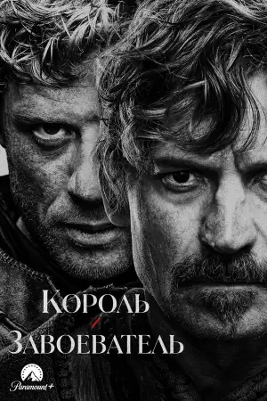 Король и завоеватель (1 сезон) Король и завоеватель (1 сезон)