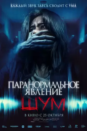 Паранормальное явление. Шум (2024) Паранормальное явление. Шум (2024)