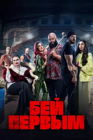 Бей первым (2024) Бей первым (2024)