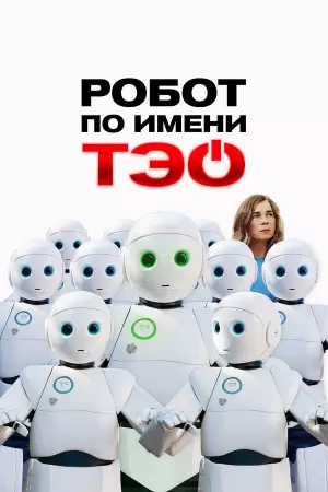 Робот по имени Тэо (2024) Робот по имени Тэо (2024)