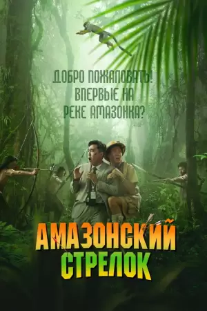 Амазонский стрелок (2024) Амазонский стрелок (2024)