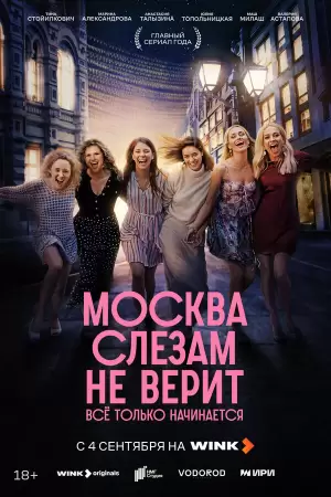 Москва слезам не верит. Всё только начинается (1 сезон) Москва слезам не верит. Всё только начинается (1 сезон)