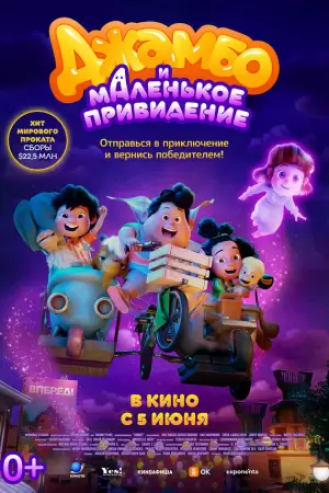Джамбо и маленькое привидение (2025) Джамбо и маленькое привидение (2025)