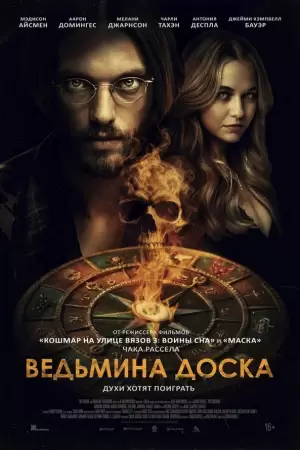 Ведьмина доска (2024) Ведьмина доска (2024)