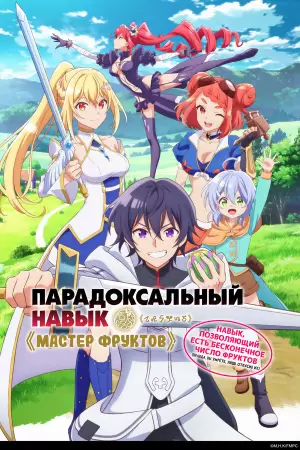 Парадоксальный навык «Мастер фруктов»: Навык, позволяющий есть бесконечное число фруктов (правда, вы умрёте, лишь откусив их) (1 сезон) Парадоксальный навык «Мастер фруктов»: Навык, позволяющий есть бесконечное число фруктов (правда, вы умрёте, лишь откусив их) (1 сезон)